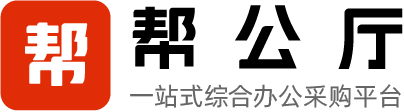帮公厅一站式综合办公采购平台