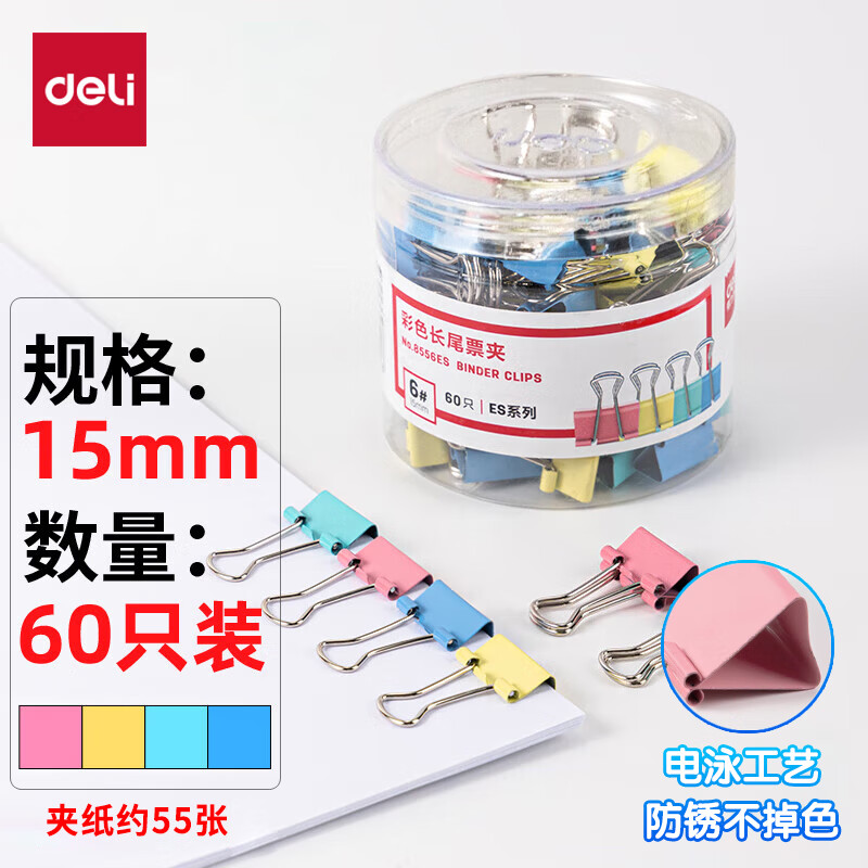 得力(deli)60只15mm彩色长尾夹票夹 6#小号金属燕尾夹票据文件夹子 办公用品 60只/筒 8556ES