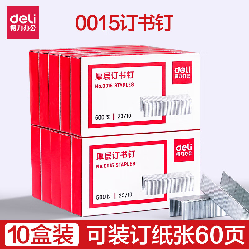 得力0015订书钉24/6通用型订书针标准型12号 10盒装【15号钉/订60页】