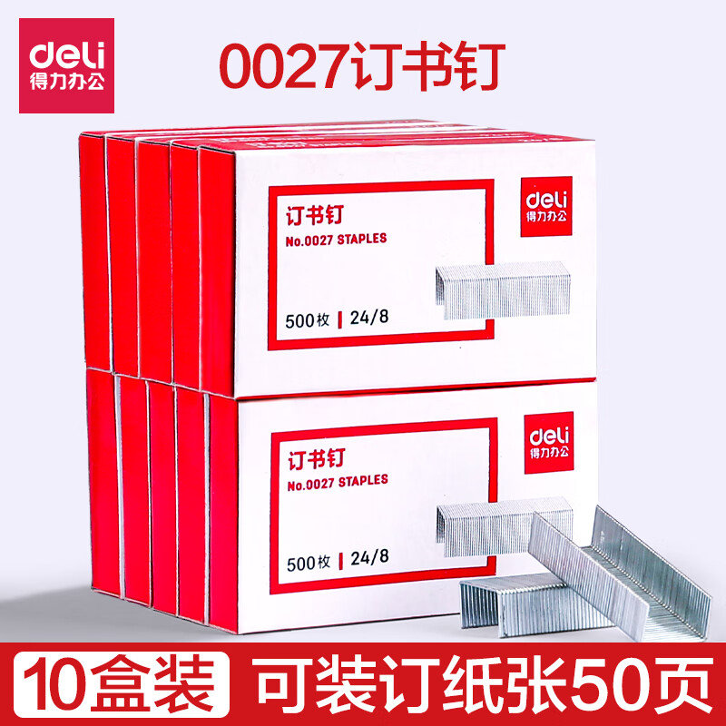 得力0027订书钉24/6通用型订书针标准型12号 10盒装【27号钉/订50页】