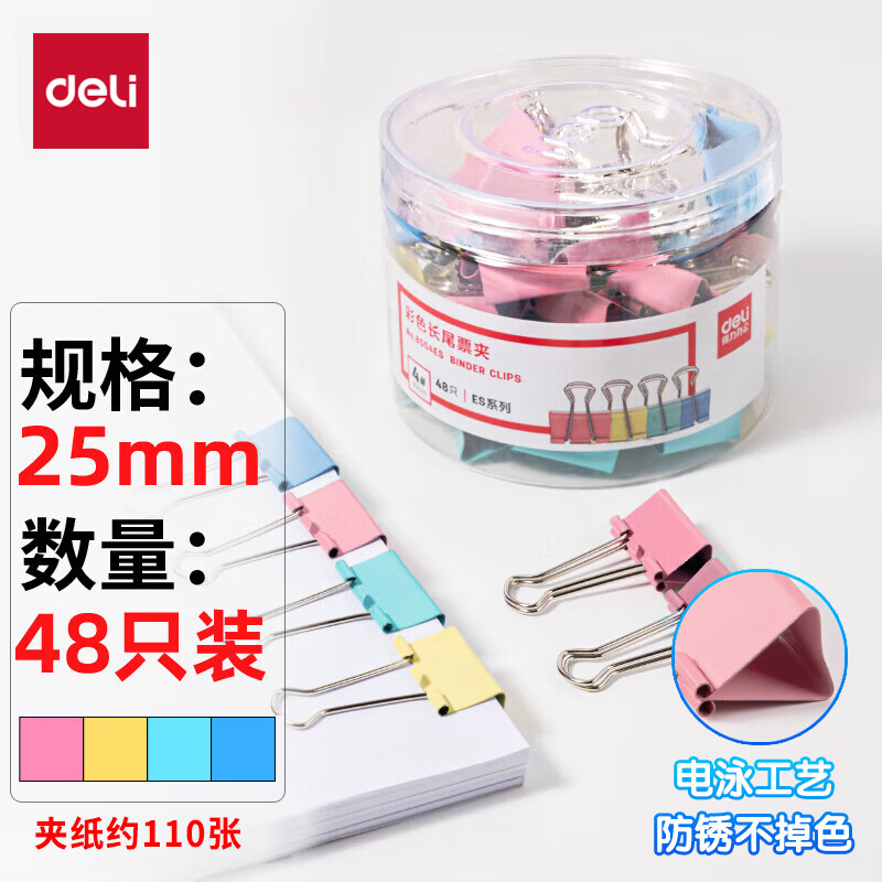 得力(deli)48只25mm彩色长尾夹燕尾夹票夹 48只/筒 8554ES