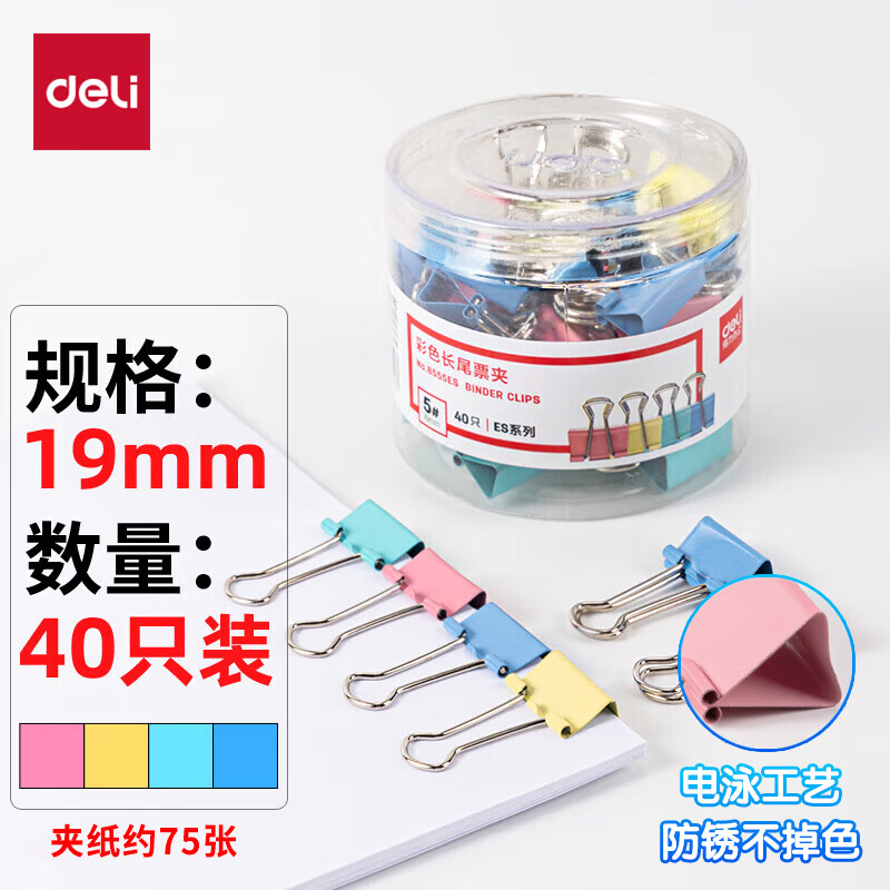得力(deli)40只19mm彩色长尾夹燕尾夹票夹40只/筒 8555ES